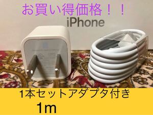 iPhone充電器 ライトニングケーブル 1本 1m 純正品質アダプタセット