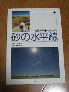 砂の水平線 ダカール・ラリー パリダカ 立松和平　ほぼ写真集