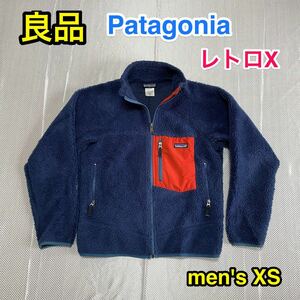 【良品】Patagonia レトロX フリースジャケット men's XS 普段Sサイズの方に サイズが合えばレディースでも☆パタゴニアR1 R2 R3好きにも☆