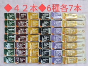 AGF ブレンディ スティックコーヒー 6種42本
