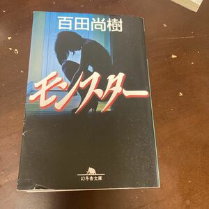 モンスター/百田尚樹 (著) 幻冬舎文庫