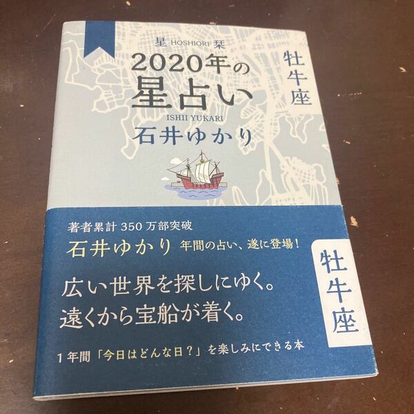 【常時5%付与&条件付+10%相当】 星栞 (ほしおり) 2020年の星占い牡牛座/石井ゆかり 【条件はお店TOPで】