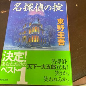 名探偵の掟 東野圭吾著 講談社文庫