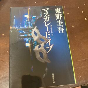 マスカレードイブ/東野圭吾 著/集英社文庫