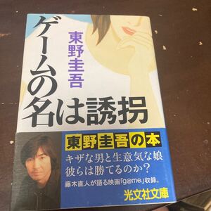 ゲームの名は誘拐 (文庫本) 東野圭吾 光文社文庫