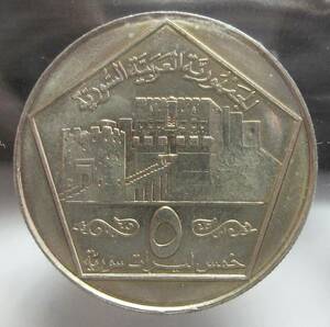 シリア 5ポンド 1996年 24.53mm 4.98g 記念貨