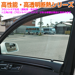 ◆IR-90HD (89％)運転席 助手席カット済みフィルム、左右セット