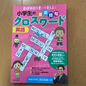 小学生の重要語句クロスワード 英語/深谷圭助 