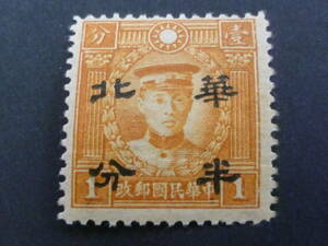 22　S　№75　中国占領地切手　1941年～　華北 折半加刷　香港版烈士　無水　政字不連　未使用OH主体
