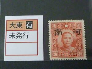 22　S　№103　中国占領地切手　1941年～　河南 小字加刷　国父像大東版　有水　30c　未使用OH、VF