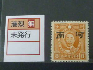 22　S　№104　中国占領地切手　1941年～　河南 小字加刷　香港版烈士像　無水　8c　未使用OH、上部少々うすみ有