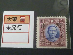 22　S　№113　中国占領地切手　1941年～　河南 大字加刷　国父像大東版　無水　$20　未使用NH、VF