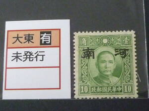 22　S　№114　中国占領地切手　1941年～　河南 大字加刷　国父像大東版　有水　10c　未使用NH、VF
