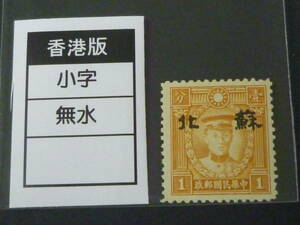 22　S　№125　中国占領地切手　1941年～　蘇北 小字加刷　香港版烈士像　無水　1c　未使用NH、VF