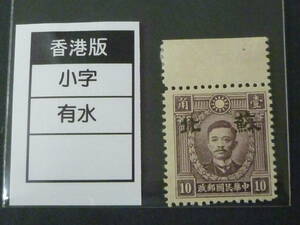 22　S　№126　中国占領地切手　1941年～　蘇北 小字加刷　香港版烈士像　有水　10c　未使用LH、VF