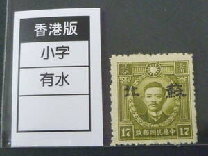 22　S　№127　中国占領地切手　1941年～　蘇北 小字加刷　香港版烈士像　有水　17c　未使用NH、VF