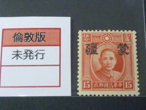 22　S　№133　中国占領地切手　1941年～　蒙彊 大字加刷　国父像倫敦版　15c　未使用NH、VF