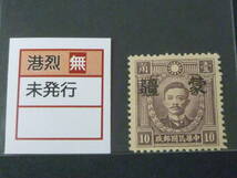 22　S　№135　中国占領地切手　1941年～　蒙彊 大字加刷　香港版烈士像　無水　10c　未使用LH、VF_画像1