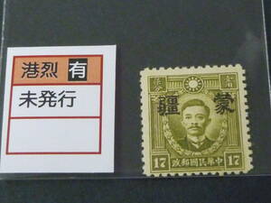22　S　№137　中国占領地切手　1941年～　蒙彊 大字加刷　香港版烈士像　有水　17c　未使用NH、VF