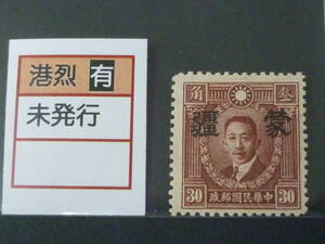 22　S　№138　中国占領地切手　1941年～　蒙彊 大字加刷　香港版烈士像　有水　30c　未使用NH、VF