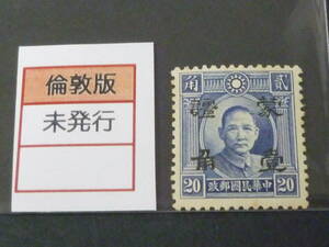 22　S　№139　中国占領地切手　1941年～　蒙彊 折半加刷　国父像倫敦版　10c/20c　未使用OH、VF