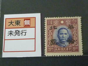 22　S　№143　中国占領地切手　1941年～　蒙彊 折半加刷　国父像大東版　無水　$10/$20　未使用NH、VF