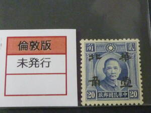 22　S　№146　中国占領地切手　1941年～　華北 折半加刷　国父像倫敦版　10c/20c　未使用NH、VF