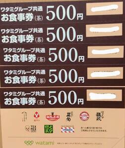 ワタミグループ共通お食事券 (茶) 500円×5枚