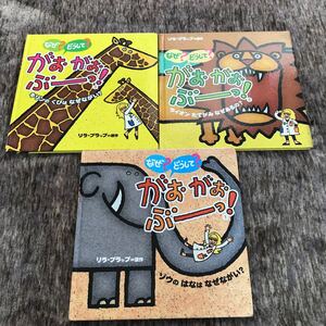 絵本 なぜ?どうして?がおがおぶーっ!3冊セット