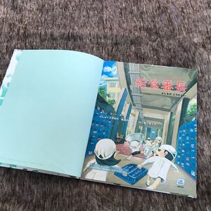 絵本 給食番長 よしながこうたく