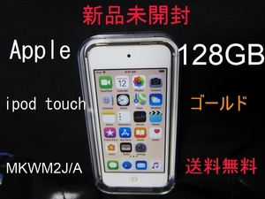 新品未開封！希少！アップル！Apple！iPod touch！MKWM2J/A！128GB！ゴールド！送料無料！即決です