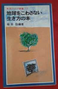 ☆古本◇地球をこわさない生き方の本◇岩波ジュニア新書179□編著者槌田劭□岩波書店○1980年第１刷◎