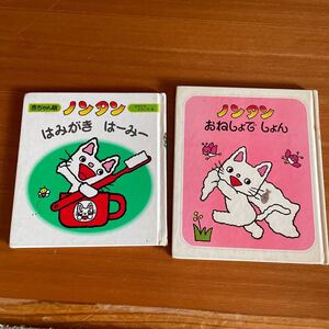 ノンタン はみがきはーみー、おねしょでしょん おおともさちこ作、絵 2冊セット