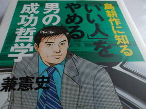 島耕作に知る「いい人」をやめる男の成功哲学 （講談社＋α文庫） 弘兼憲史／〔著〕