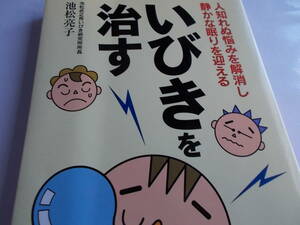 いびき　を治す本　☆池松亮子：著