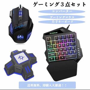 【即購入OK★】　ゲーミング片手キーボード マウス コンバーター　セット