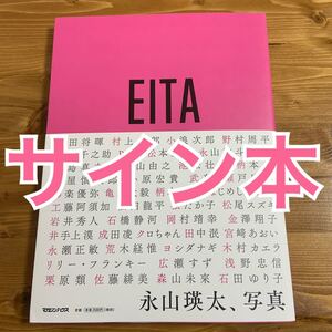 サイン本 直筆サイン サイン EITA 瑛太 永山瑛太 永山瑛太、写真