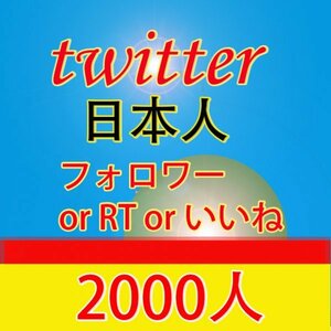 Twitter ツイッター アクティブ日本人フォロワー 2000人 増 RT リツイート いいね 高評価