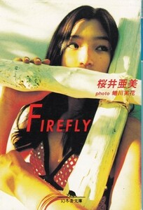 【FIREELY】桜井亜美　幻冬舎文庫 