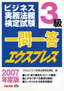 【ビジネス実務法務検定試験３級 一問一答エクスプレス 2007年度版】TAC出版 