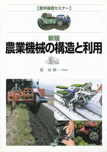 【農学基礎セミナー 新版 農業機械の構造と利用】農文協 
