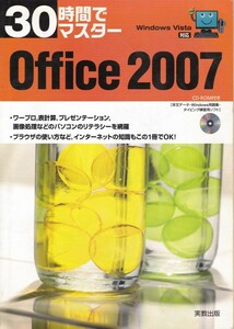 【30時間でマスター Office 2007 CD-ROM付】実教出版 