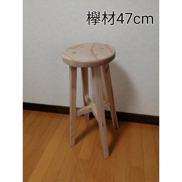 欅材スツール　高さ47cm　丸椅子　stool 