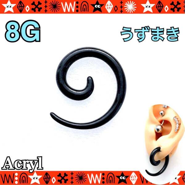 ボディピアス 8G（3mm）1個 アクリル うずまき スパイラル black 拡張器 軽い ホールトゥ 耳たぶ トライバル【匿名配送】