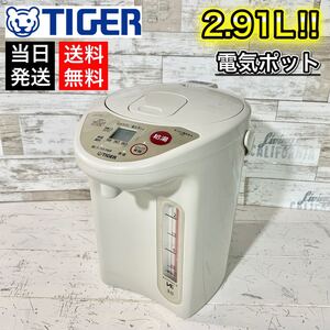 【当日発送!】タイガー 魔法瓶 電気ポット 2016年製 2.91L