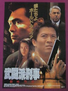 ■R837/【極道映画】邦画ポスター/『武闘派刑事 銀座警察』/寺脇康文、宝生舞、出光元、山西道広■