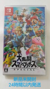 【新品未開封】大乱闘スマッシュブラザーズ SPECIAL Switch