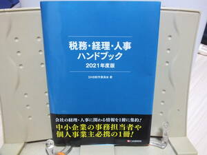 7★送料0★税務・経理・人事ハンドブック2021年度版 定価￥2013
