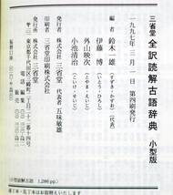 全訳読解 古語辞典（小型版）★三省堂★18㎝×12.5㎝×3㎝_画像8