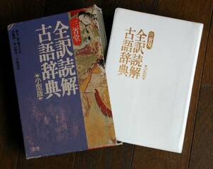 全訳読解 古語辞典（小型版）★三省堂★18㎝×12.5㎝×3㎝